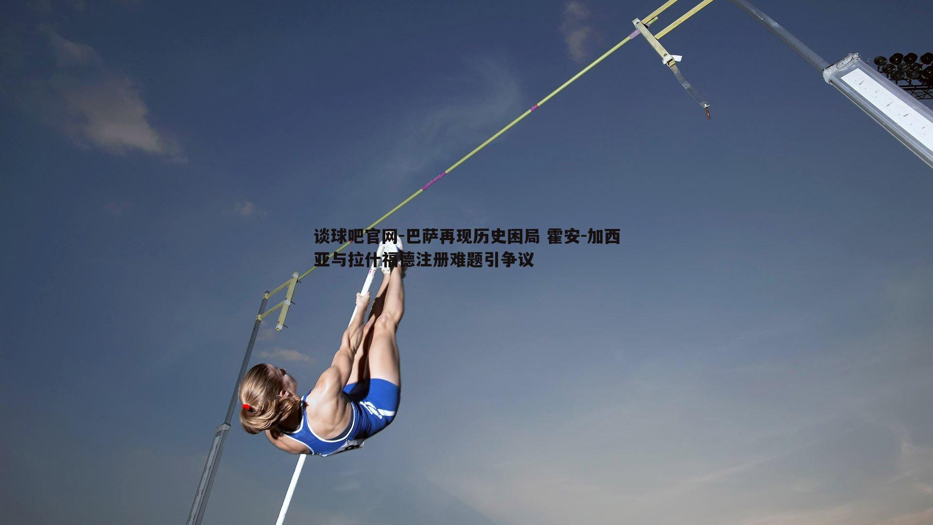 巴萨再现历史困局 霍安-加西亚与拉什福德注册难题引争议