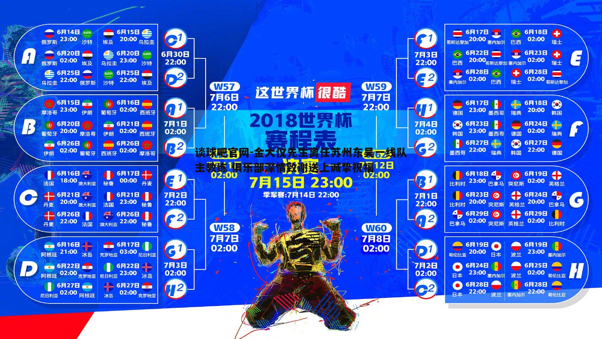 金大仪先生离任苏州东吴一线队主教练 俱乐部深情致谢送上诚挚祝福