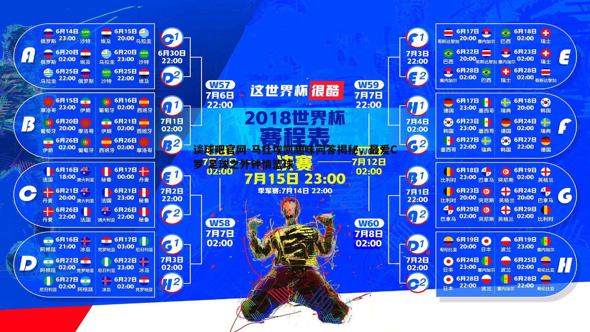 马杜埃凯趣味问答揭秘，最爱C罗 足球之外钟情篮球
