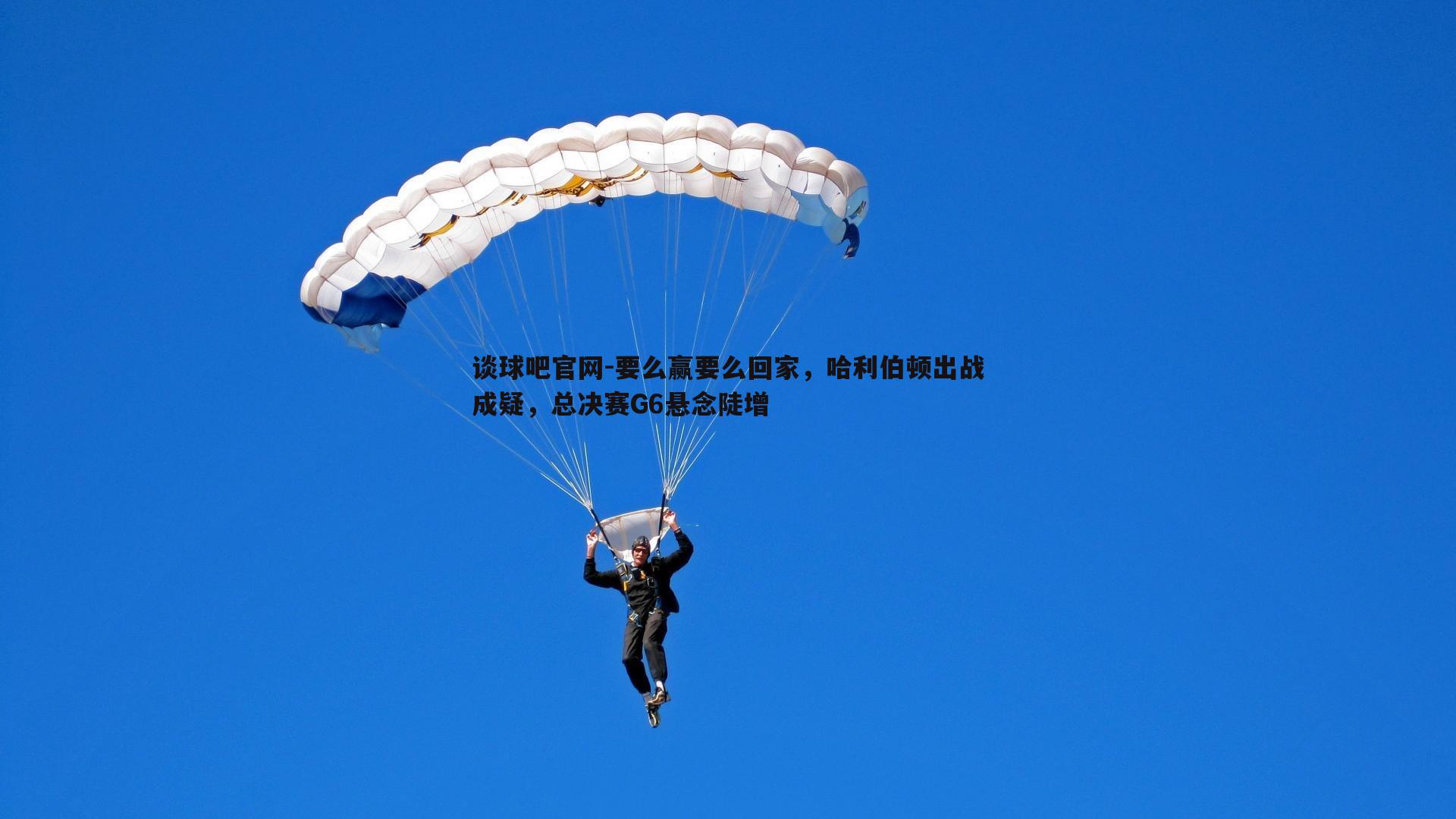 要么赢要么回家，哈利伯顿出战成疑，总决赛G6悬念陡增