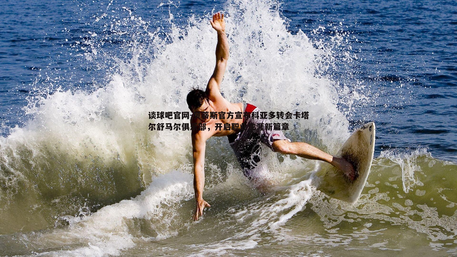 贝蒂斯官方宣布科亚多转会卡塔尔舒马尔俱乐部，开启职业生涯新篇章