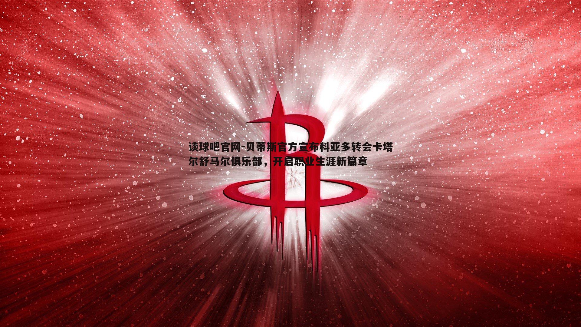 贝蒂斯官方宣布科亚多转会卡塔尔舒马尔俱乐部，开启职业生涯新篇章