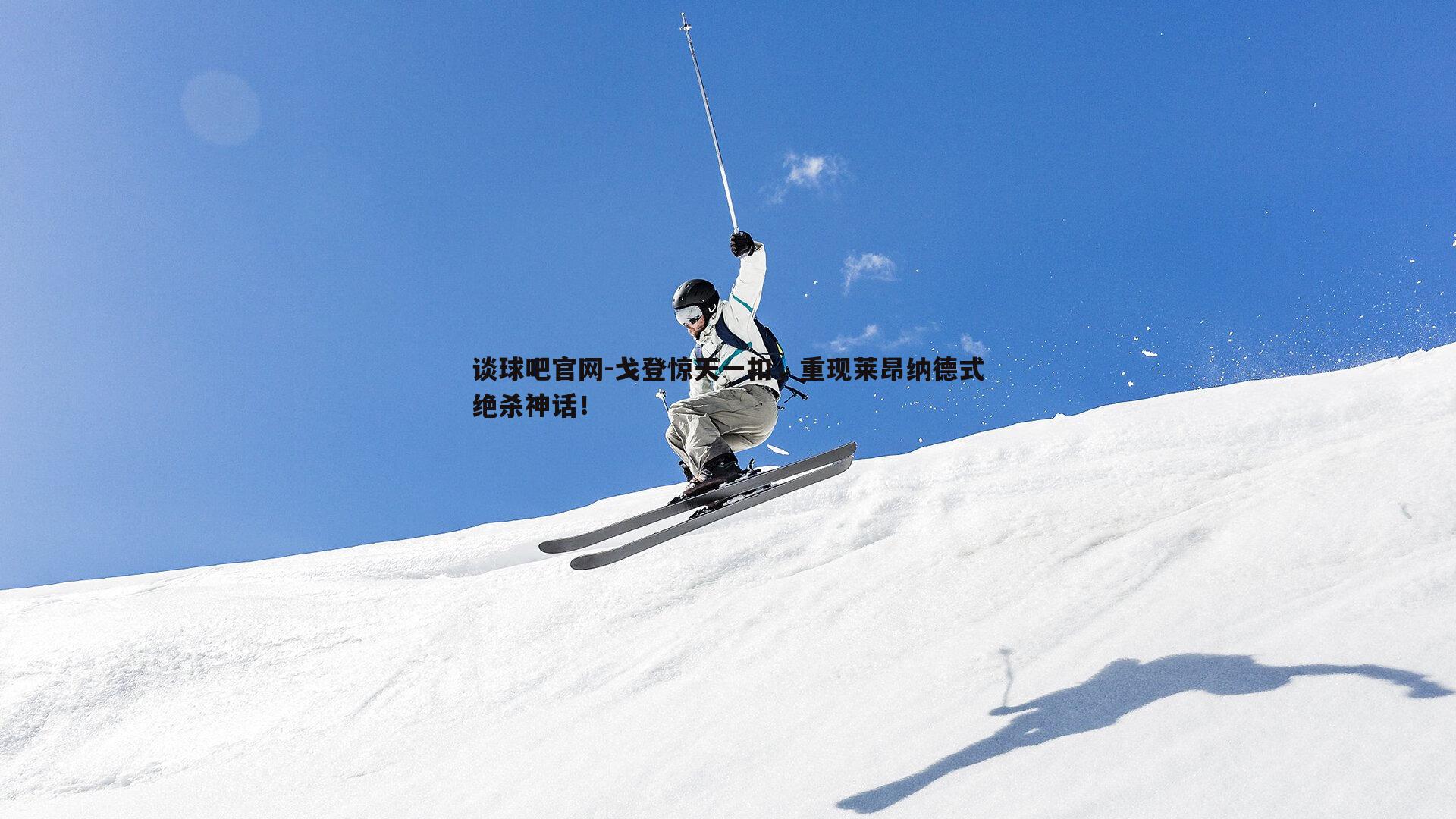 戈登惊天一扣，重现莱昂纳德式绝杀神话！