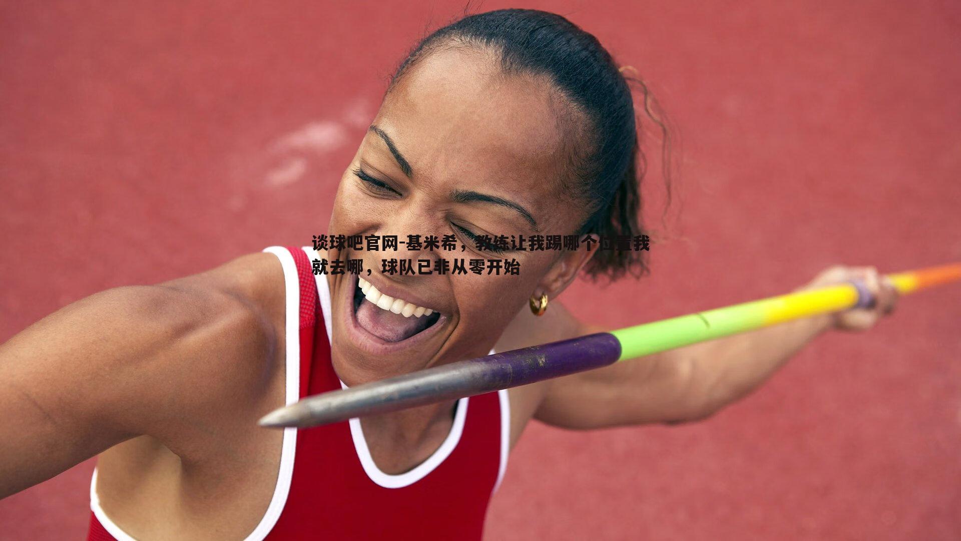 基米希，教练让我踢哪个位置我就去哪，球队已非从零开始