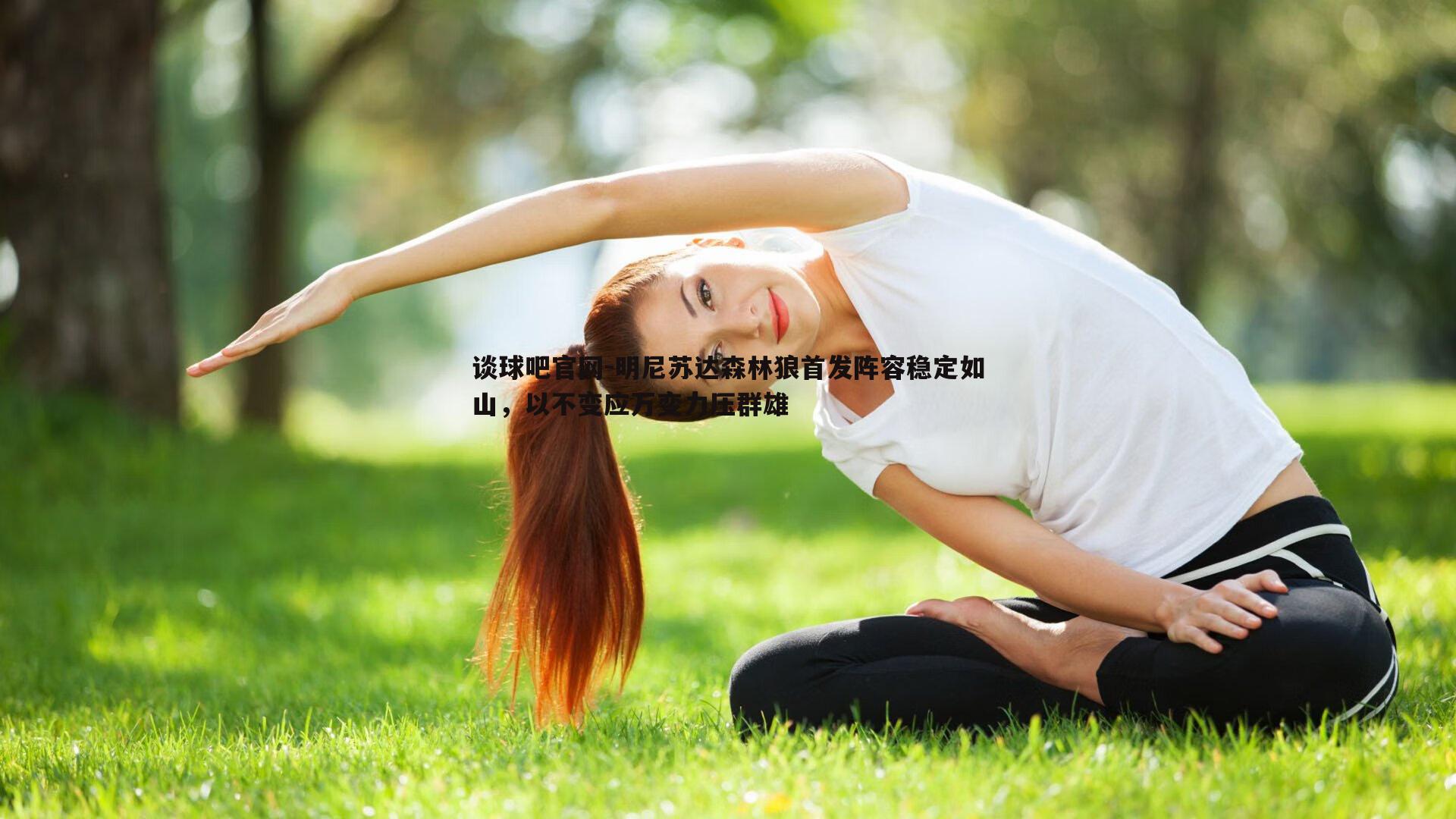 明尼苏达森林狼首发阵容稳定如山，以不变应万变力压群雄
